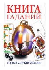 book Книга гаданий на все случаи жизни