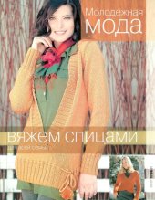 book Молодежная мода. Вяжем спицами для всей семьи