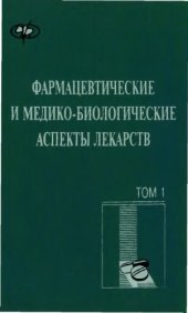 book Фармацевтические и медико-биологические аспекты лекарств. Т.1-2. 