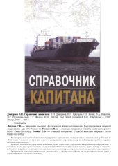 book Справочник капитана 
