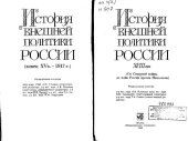 book История внешней политики России. XVIII век. (От Северной войны до войн России против Наполеона) 