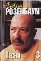 book Александр Розенбаум. Тексты песен, ноты, аккорды. Часть 3. 