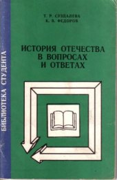 book История Отечества в вопросах и ответах 