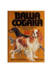 book Ваша собака: Практическое руководство по выбору и уходу за собакой