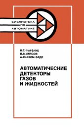 book Автоматические детекторы газов и жидкостей.