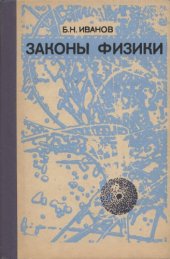 book Законы физики 