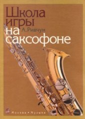 book Школа игры на саксофоне