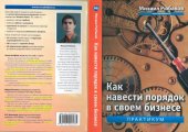 book Как навести порядок в своем бизнесе. Практикум 