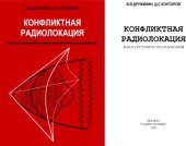 book Конфликтная радиолокация 