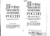 book История внешней политики России. Первая половина XIX века 