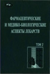 book Фармацевтические и медико-биологические аспекты лекарств. Т.1-2. 