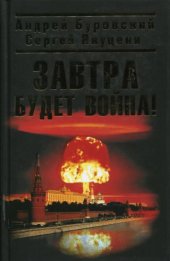 book Завтра будет война!