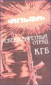 book Альфа - сверхсекретный отряд КГБ