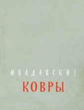 book Молдавские ковры 