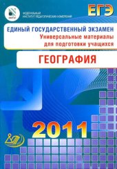 book Единый государственный экзамен 2011. География