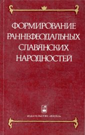 book Формирование раннефеодальных славянских народностей 