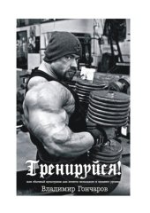 book Тренируйся! или обычный культуризм для атлетов начaльного и среднего уровня 