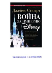 book Война за империю Disney 