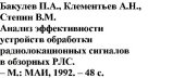 book Анализ эффективности устройств обработки радиолокационных сигналов в обзорных РЛС 