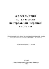 book Хрестоматия по анатомии центральной нервной системы 