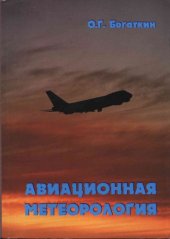 book Авиационная метеорология 