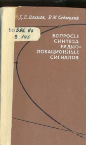 book Вопросы синтеза радиолокационных сигналов 