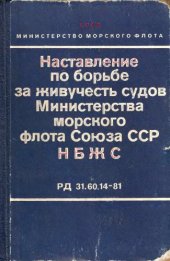 book Наставление по борьбе за живучесть судов Министерства морского флота СССР (НБЖС) РД 31.60.14-81 