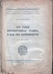 book Что такое перспективная съёмка и как она производится 