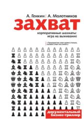 book Захват. Корпоративные шахматы. Игра на выживание 