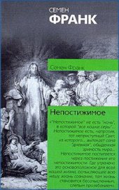 book Непостижимое