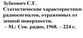 book Статистические характеристики радиосигналов, отраженных от земной поверхности 
