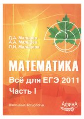 book Математика.Все для ЕГЭ 2011. Часть 1