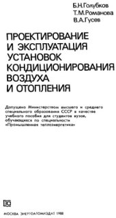 book Проектирование и эксплуатация установок кондиционирования воздуха и отопления 