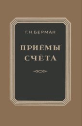 book Приёмы счёта 