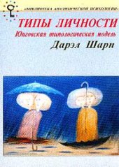 book Типы личности. Юнговская типологическая модель