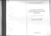 book Основы теории радиоэлектронной борьбы 