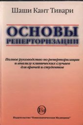 book Основы реперторизации 