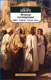 book Великие посвященные. Орфей, Пифагор, Платон, Иисус