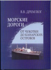 book Морские дороги. От Чукотки до Канарских островов 