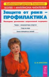 book Защита от рака - профилактика. Последние достижения новой медицины 