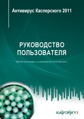 book Антивирус Касперского 2011. Руководство пользователя 