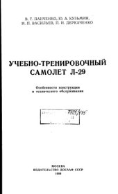 book Учебно-тренировочный самолет Л-29. Особенности конструкции и технического обслуживания 