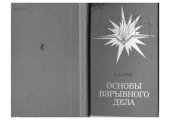 book Основы взрывного дела 