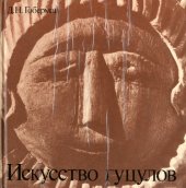 book Искусство гуцулов 