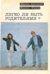 book Легко ли быть родителями?