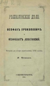 book Решиловское дело. Феофан Прокопович и Феофилакт Лопатинский. 