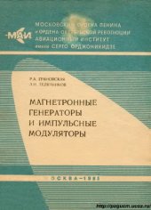 book Магнетронные генераторы и импульсные модуляторы 