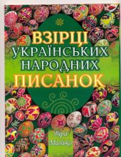 book Взірці українських народних писанок