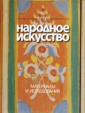 book Народное искусство. Материалы и исследования (сборник статей, вып. II) 