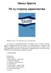 book По ту сторону одиночества. Сообщества необычных людей 